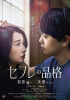 性伴侶的品格 初戀 / セフレの品格 初戀 線上看