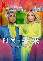 時尚的未來 第二季 線上看