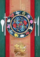 大使的寶藏家宴 線上看