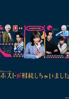 我繼承了牛郎俱樂部 / ホスト相続しちゃいました 線上看