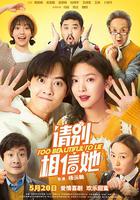 請別相信她 線上看