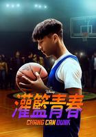 籃球少年張 / Chang Can Dunk 線上看