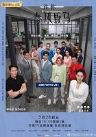 許你春風野馬 線上看