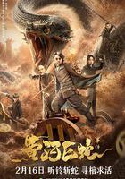 黃河巨蛇事件 線上看