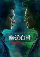 幽游白書 / 幽☆遊☆白書 線上看