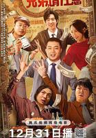 兄弟，請註意 線上看