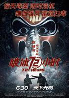 破冰72小時 線上看