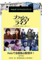 重啟人生 Another Story 線上看