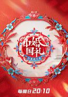 中國婚禮 好事成雙季 線上看