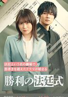 勝利的法庭式 / 勝利の法廷式 線上看