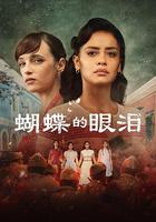 蝴蝶的眼淚 第一季 線上看