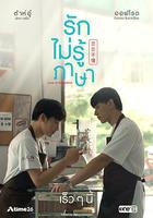 戀戀不懂 線上看