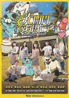 光開門就很忙了 線上看