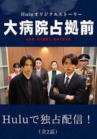 占領大醫院前 the night before / 大病院占拠前 the night before 線上看