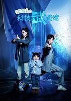 奶爸的科技武道館 線上看