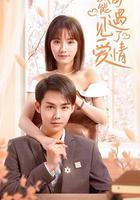 我可能遇見了愛情 線上看