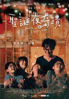 聖誕夜奇跡 線上看