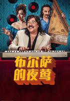 布爾薩的夜鶯 / Bursa Bülbülü 線上看