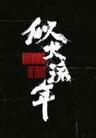 似火流年 線上看