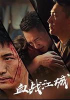 血戰江城 線上看