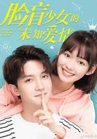 臉盲少女的未知愛情 線上看