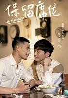 保留席位 線上看