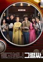 聽吧 看吧 是吧 / 듣고  보니 그럴싸 線上看