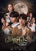 熄滅的日光 / ดับแสงรวี 線上看