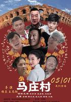馬莊村 線上看