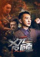 義無反顧 線上看