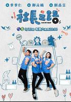 社長之路 線上看