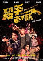 殺手老不休 線上看