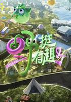 野挺有趣 線上看