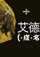 艾德·希蘭：成名之路 / Ed Sheeran: The Sum Of It All 線上看
