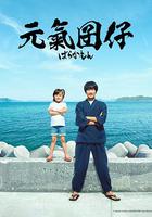 元氣囝仔 / ばらかもん 線上看