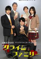 犯罪家族 / クライムファミリー 線上看