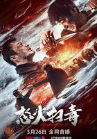 怒火掃毒 線上看