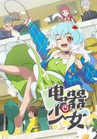 電器少女 線上看