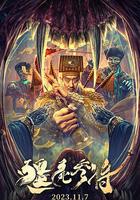 僵屍參將 線上看