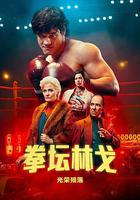 拳壇林哥：光榮隕落 線上看