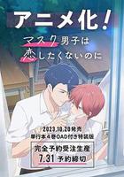 口罩男子不想談戀愛 線上看