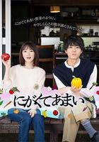 苦中帶甜的滋味 / にがくてあまい 線上看