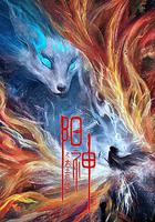 陽神之太上忘情 線上看