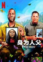 身為人父 / The Dads 線上看