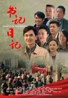 書記日記 線上看