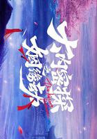 大內密探之姻緣劫 線上看