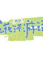 花花環游記 線上看