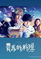 費馬的料理 / フェルマーの料理 線上看