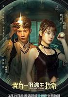 我有一份逃生指南 線上看