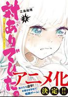 大小姐才不會玩格鬥游戲 / 対ありでした。～お嬢さまは格闘ゲームなんてしない～ 線上看